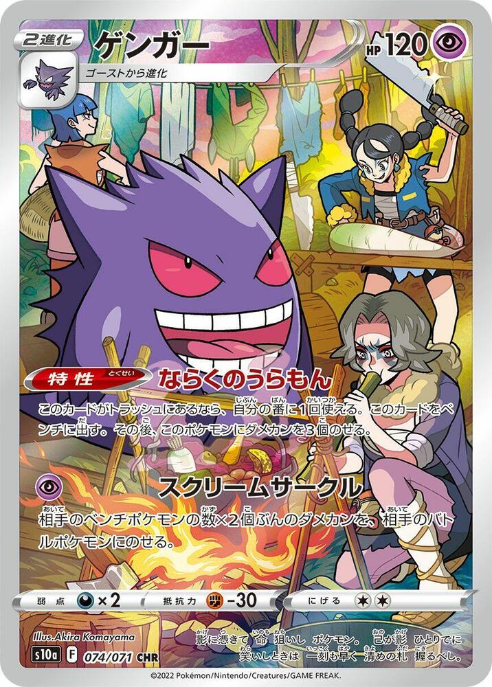 Gengar - 074/071 - S10a: Dark Phantasma - Character Rare - 074/071