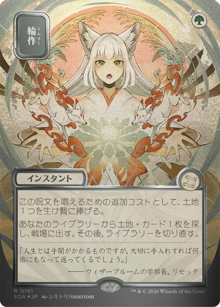 Crop Rotation (JP Alternate Art) (Silver Scroll Foil) - Secrets of Strixhaven: Mystical Archive - R - 181