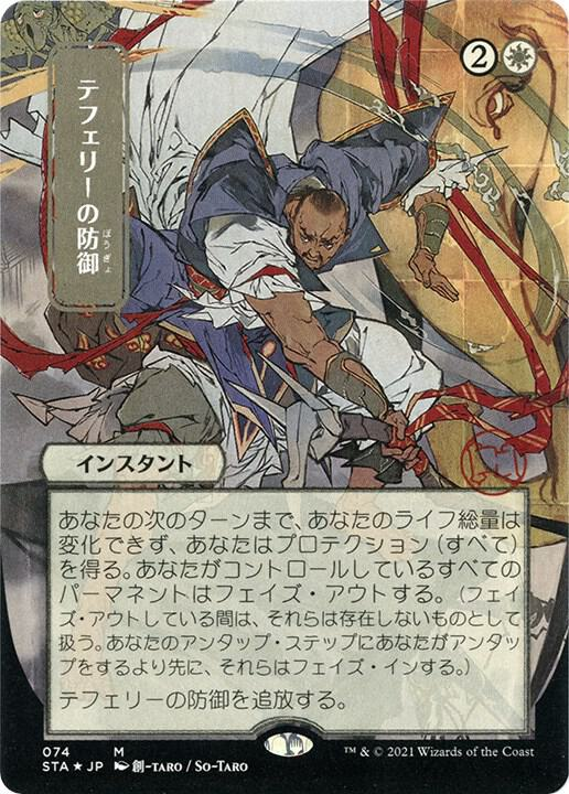 Teferi's Protection (JP Alternate Art) (Foil Etched) - Strixhaven: Mystical Archives - M - 74