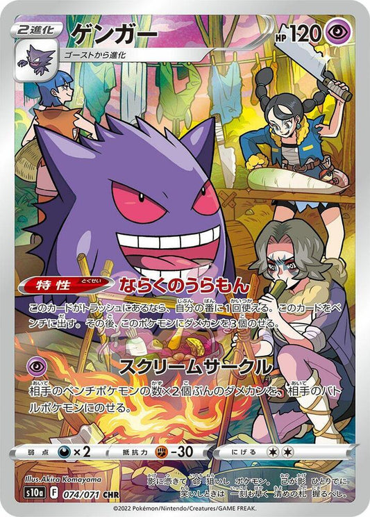 Gengar - 074/071 - S10a: Dark Phantasma - Character Rare - 074/071