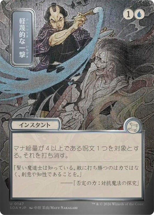 Disdainful Stroke (JP Alternate Art) (Silver Scroll Foil) - Secrets of Strixhaven: Mystical Archive - U - 147