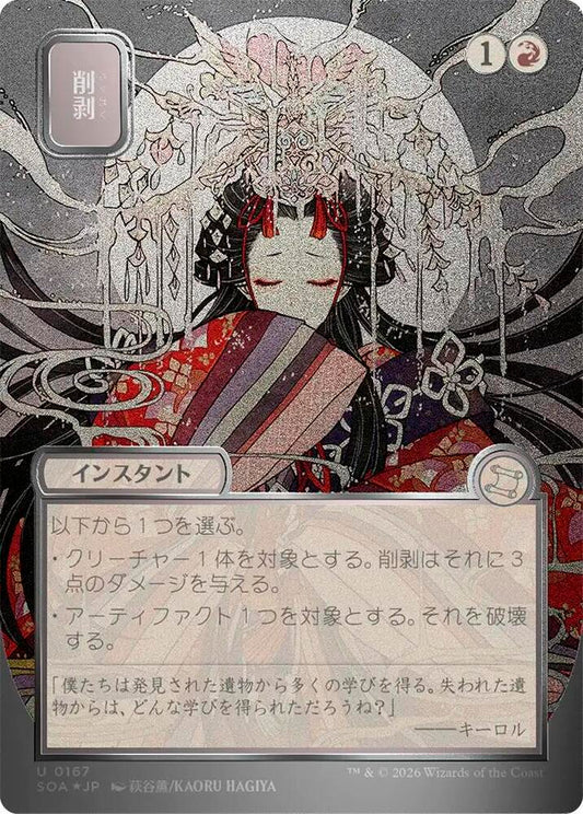 Abrade (JP Alternate Art) (Silver Scroll Foil) - Secrets of Strixhaven: Mystical Archive - U - 167