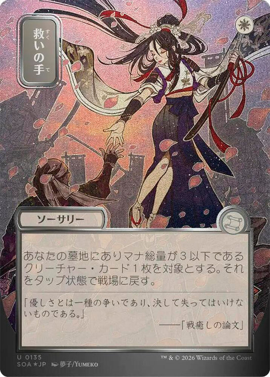 Helping Hand (JP Alternate Art) (Silver Scroll Foil) - Secrets of Strixhaven: Mystical Archive - U - 135