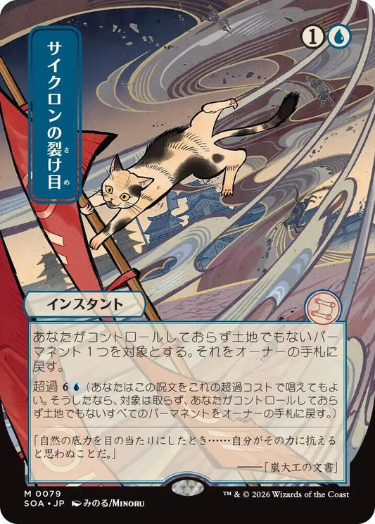 Cyclonic Rift (JP Alternate Art) - Secrets of Strixhaven: Mystical Archive - M - 79